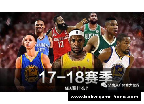 NBA新赛季开启：常规赛首场比赛时间和关键看点