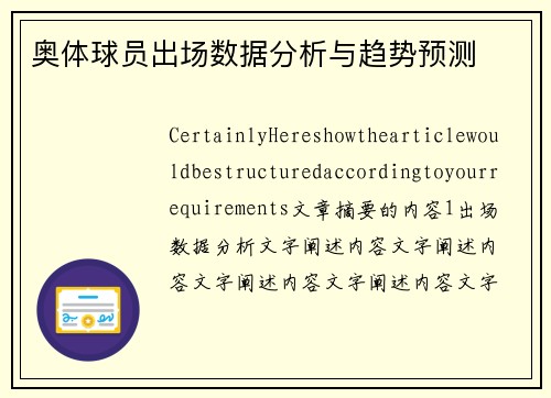 奥体球员出场数据分析与趋势预测