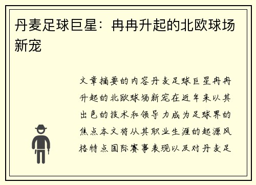 丹麦足球巨星：冉冉升起的北欧球场新宠