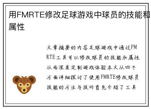 用FMRTE修改足球游戏中球员的技能和属性