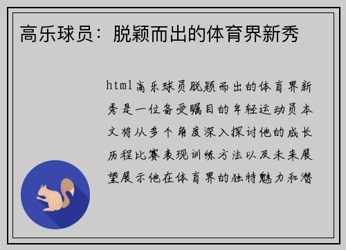 高乐球员：脱颖而出的体育界新秀