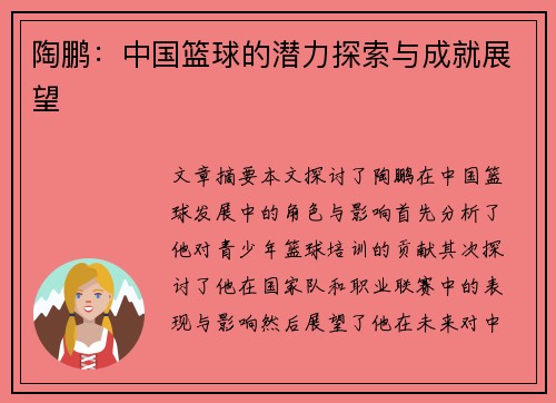 陶鹏：中国篮球的潜力探索与成就展望