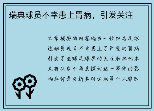 瑞典球员不幸患上胃病，引发关注