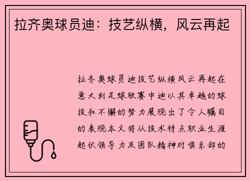 拉齐奥球员迪：技艺纵横，风云再起