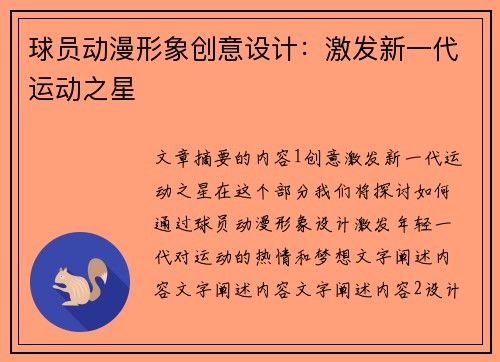 球员动漫形象创意设计：激发新一代运动之星