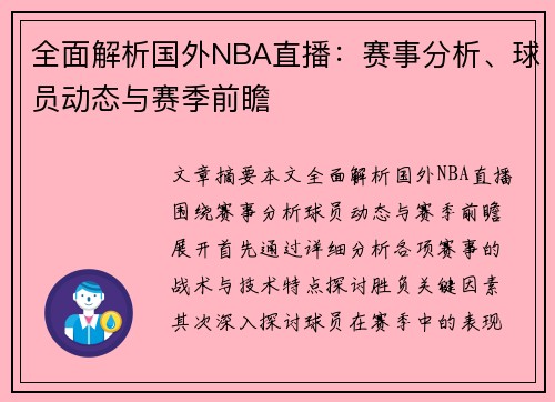 全面解析国外NBA直播：赛事分析、球员动态与赛季前瞻