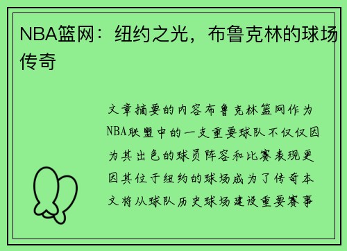 NBA篮网：纽约之光，布鲁克林的球场传奇