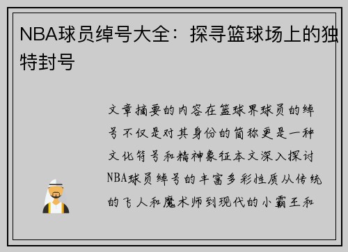 NBA球员绰号大全：探寻篮球场上的独特封号