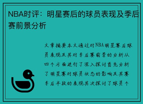 NBA时评：明星赛后的球员表现及季后赛前景分析