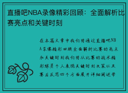 直播吧NBA录像精彩回顾：全面解析比赛亮点和关键时刻