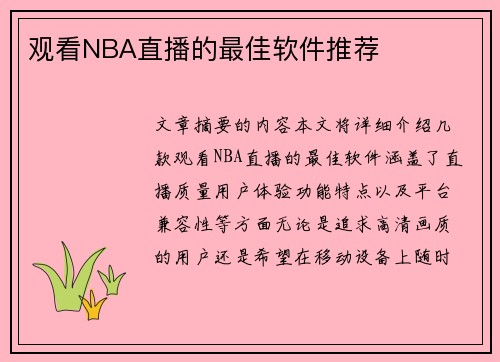 观看NBA直播的最佳软件推荐