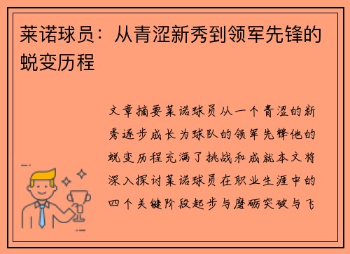 莱诺球员：从青涩新秀到领军先锋的蜕变历程