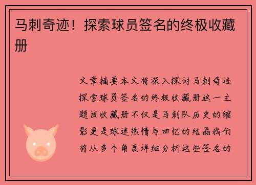 马刺奇迹！探索球员签名的终极收藏册