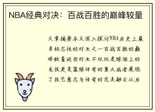 NBA经典对决：百战百胜的巅峰较量