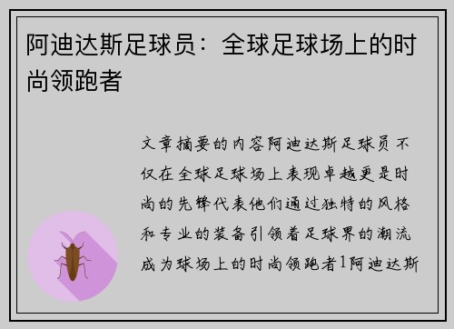 阿迪达斯足球员：全球足球场上的时尚领跑者