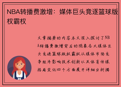 NBA转播费激增：媒体巨头竞逐篮球版权霸权