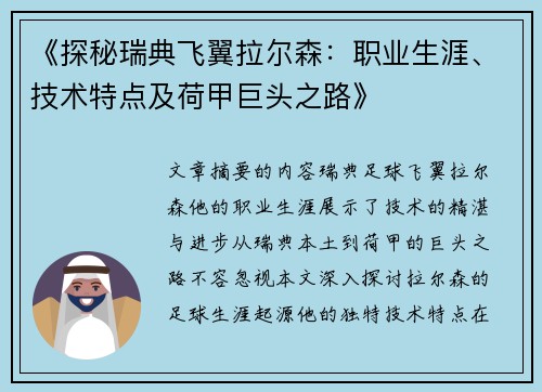 《探秘瑞典飞翼拉尔森：职业生涯、技术特点及荷甲巨头之路》