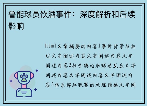 鲁能球员饮酒事件：深度解析和后续影响