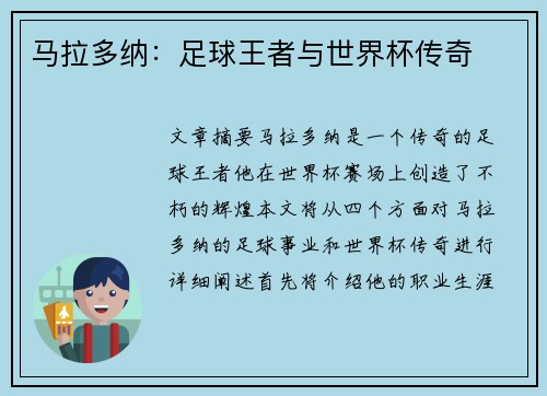 马拉多纳：足球王者与世界杯传奇