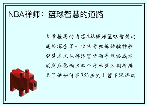 NBA禅师：篮球智慧的道路