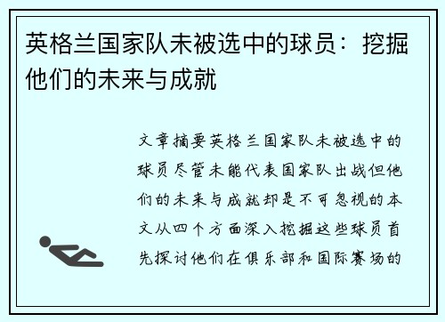 英格兰国家队未被选中的球员：挖掘他们的未来与成就