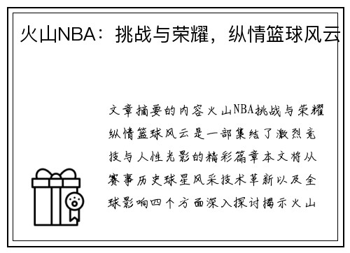 火山NBA：挑战与荣耀，纵情篮球风云
