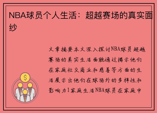 NBA球员个人生活：超越赛场的真实面纱
