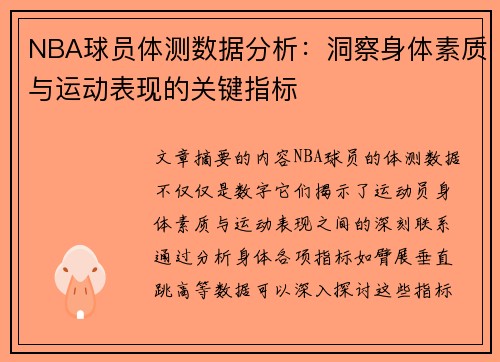 NBA球员体测数据分析：洞察身体素质与运动表现的关键指标