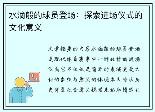 水滴般的球员登场：探索进场仪式的文化意义