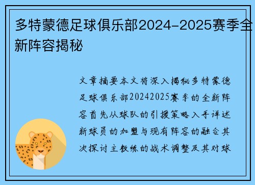 多特蒙德足球俱乐部2024-2025赛季全新阵容揭秘