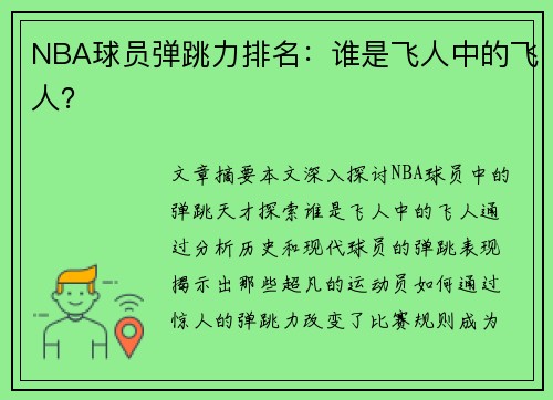 NBA球员弹跳力排名：谁是飞人中的飞人？