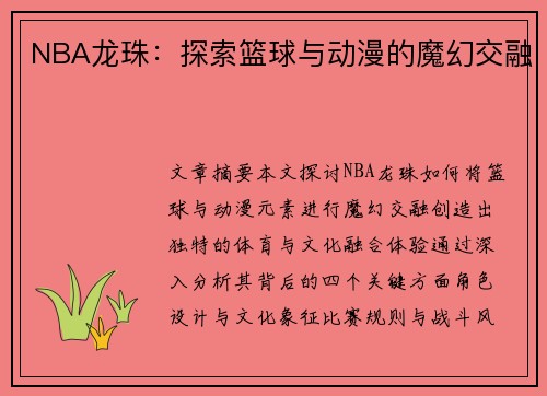 NBA龙珠：探索篮球与动漫的魔幻交融