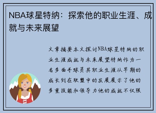 NBA球星特纳：探索他的职业生涯、成就与未来展望