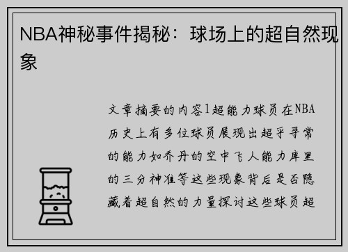 NBA神秘事件揭秘：球场上的超自然现象