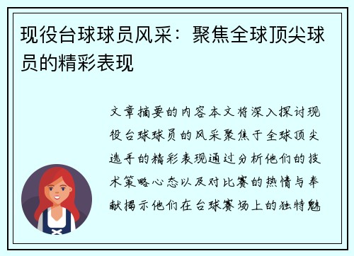 现役台球球员风采：聚焦全球顶尖球员的精彩表现
