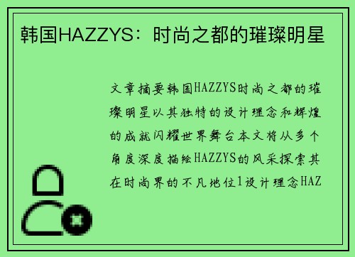 韩国HAZZYS：时尚之都的璀璨明星