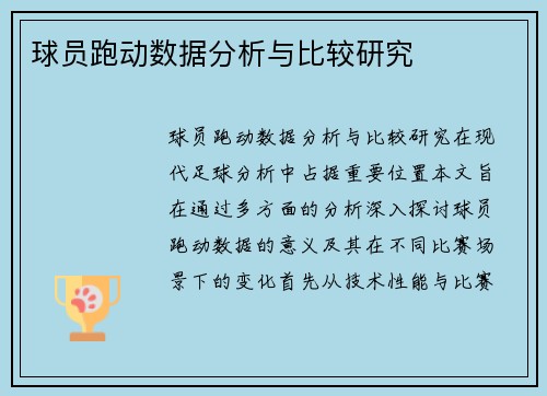 球员跑动数据分析与比较研究