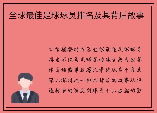 全球最佳足球球员排名及其背后故事