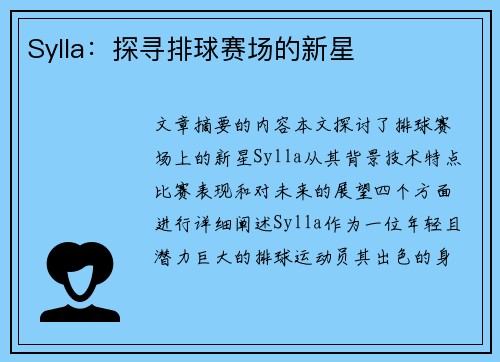 Sylla：探寻排球赛场的新星