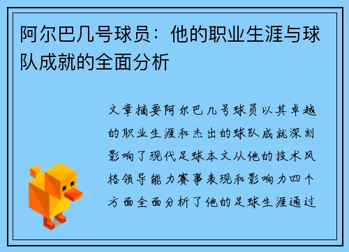 阿尔巴几号球员：他的职业生涯与球队成就的全面分析