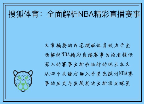 搜狐体育：全面解析NBA精彩直播赛事