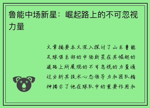鲁能中场新星：崛起路上的不可忽视力量