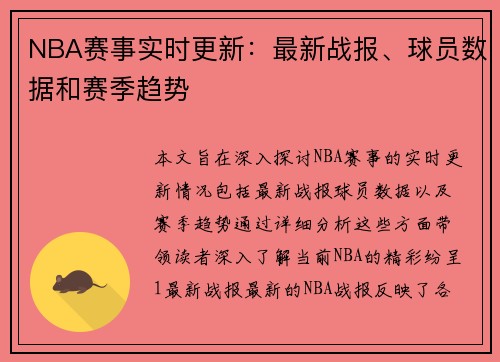 NBA赛事实时更新：最新战报、球员数据和赛季趋势