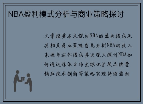 NBA盈利模式分析与商业策略探讨