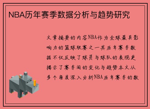 NBA历年赛季数据分析与趋势研究