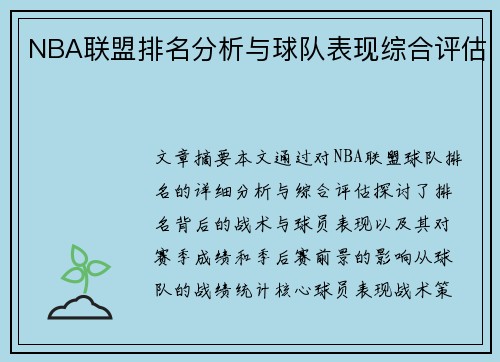 NBA联盟排名分析与球队表现综合评估