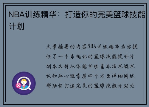 NBA训练精华：打造你的完美篮球技能计划