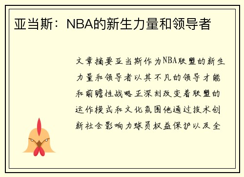 亚当斯：NBA的新生力量和领导者