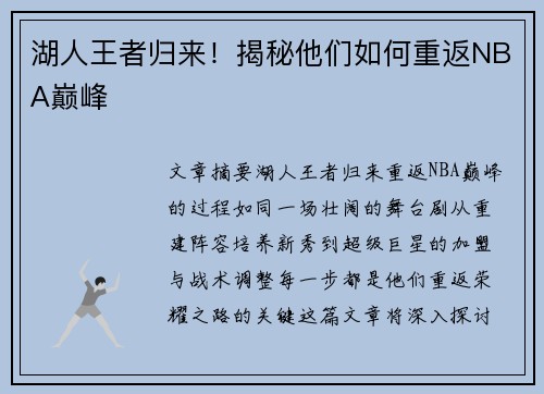湖人王者归来！揭秘他们如何重返NBA巅峰