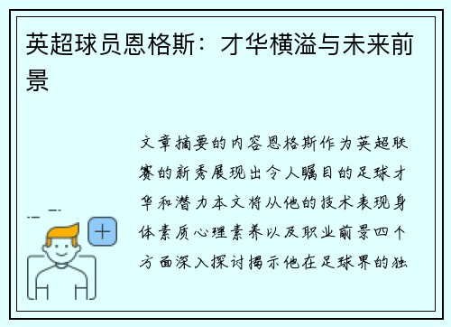 英超球员恩格斯：才华横溢与未来前景